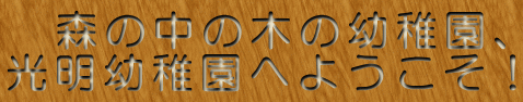 �@�X�̒��̖؂̗c�t���A �����c�t���ւ悤�����I 
