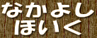 �Ȃ��悵 �ق���